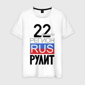 Мужская футболка хлопок с принтом 22   Алтайский край в Петрозаводске, 100% хлопок | прямой крой, круглый вырез горловины, длина до линии бедер, слегка спущенное плечо. | 
