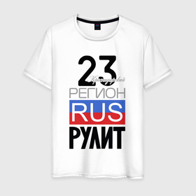 Мужская футболка хлопок с принтом 23   Краснодарский край в Белгороде, 100% хлопок | прямой крой, круглый вырез горловины, длина до линии бедер, слегка спущенное плечо. | 
