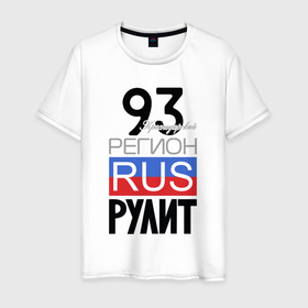 Мужская футболка хлопок с принтом 93   Краснодарский край в Кировске, 100% хлопок | прямой крой, круглый вырез горловины, длина до линии бедер, слегка спущенное плечо. | 