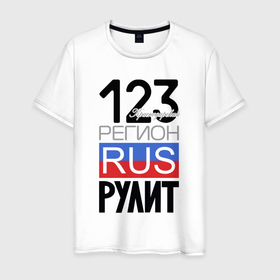 Мужская футболка хлопок с принтом 123   Краснодарский край в Петрозаводске, 100% хлопок | прямой крой, круглый вырез горловины, длина до линии бедер, слегка спущенное плечо. | Тематика изображения на принте: 