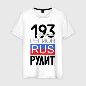 Мужская футболка хлопок с принтом 193   Краснодарский край в Кировске, 100% хлопок | прямой крой, круглый вырез горловины, длина до линии бедер, слегка спущенное плечо. | 