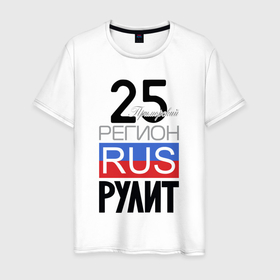 Мужская футболка хлопок с принтом 25   Приморский край в Кировске, 100% хлопок | прямой крой, круглый вырез горловины, длина до линии бедер, слегка спущенное плечо. | 