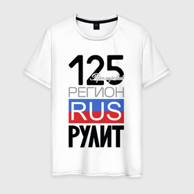 Мужская футболка хлопок с принтом 125   Приморский край в Екатеринбурге, 100% хлопок | прямой крой, круглый вырез горловины, длина до линии бедер, слегка спущенное плечо. | 