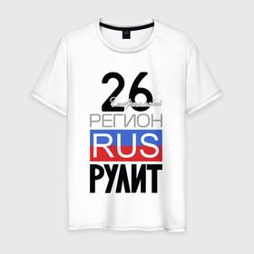 Мужская футболка хлопок с принтом 26   Ставропольский край в Тюмени, 100% хлопок | прямой крой, круглый вырез горловины, длина до линии бедер, слегка спущенное плечо. | 