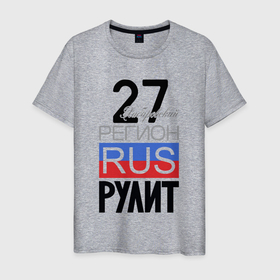 Мужская футболка хлопок с принтом 27   Хабаровский край в Санкт-Петербурге, 100% хлопок | прямой крой, круглый вырез горловины, длина до линии бедер, слегка спущенное плечо. | 