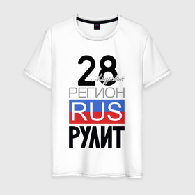 Мужская футболка хлопок с принтом 28   Амурская область в Екатеринбурге, 100% хлопок | прямой крой, круглый вырез горловины, длина до линии бедер, слегка спущенное плечо. | 