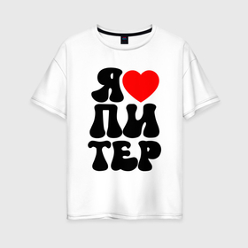Женская футболка хлопок Oversize с принтом Я heart Питер в Петрозаводске, 100% хлопок | свободный крой, круглый ворот, спущенный рукав, длина до линии бедер
 | 