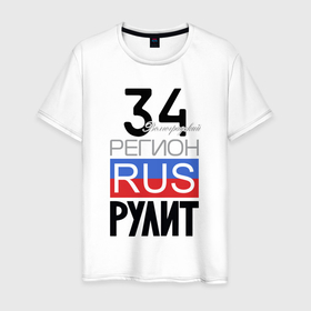 Мужская футболка хлопок с принтом 34   Волгоградская область в Белгороде, 100% хлопок | прямой крой, круглый вырез горловины, длина до линии бедер, слегка спущенное плечо. | 