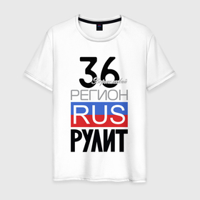Мужская футболка хлопок с принтом 36   Воронежская область в Курске, 100% хлопок | прямой крой, круглый вырез горловины, длина до линии бедер, слегка спущенное плечо. | 