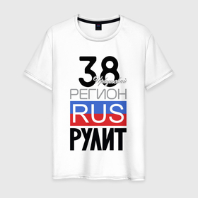 Мужская футболка хлопок с принтом 38   Иркутская область в Санкт-Петербурге, 100% хлопок | прямой крой, круглый вырез горловины, длина до линии бедер, слегка спущенное плечо. | 