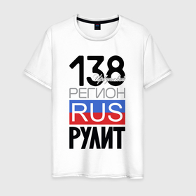Мужская футболка хлопок с принтом 138   Иркутская область , 100% хлопок | прямой крой, круглый вырез горловины, длина до линии бедер, слегка спущенное плечо. | 