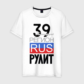 Мужская футболка хлопок с принтом 39   Калининградская область в Курске, 100% хлопок | прямой крой, круглый вырез горловины, длина до линии бедер, слегка спущенное плечо. | 