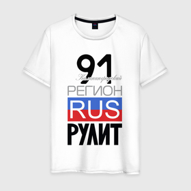 Мужская футболка хлопок с принтом 91   Калининградская область в Курске, 100% хлопок | прямой крой, круглый вырез горловины, длина до линии бедер, слегка спущенное плечо. | 
