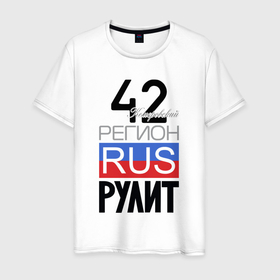 Мужская футболка хлопок с принтом 42   Кемеровская область , 100% хлопок | прямой крой, круглый вырез горловины, длина до линии бедер, слегка спущенное плечо. | 