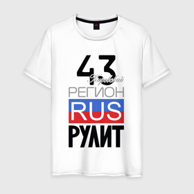 Мужская футболка хлопок с принтом 43   Кировская область в Екатеринбурге, 100% хлопок | прямой крой, круглый вырез горловины, длина до линии бедер, слегка спущенное плечо. | 