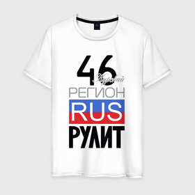 Мужская футболка хлопок с принтом 46   Курская область в Новосибирске, 100% хлопок | прямой крой, круглый вырез горловины, длина до линии бедер, слегка спущенное плечо. | 