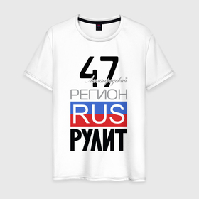 Мужская футболка хлопок с принтом 47   Ленинградская область в Санкт-Петербурге, 100% хлопок | прямой крой, круглый вырез горловины, длина до линии бедер, слегка спущенное плечо. | 