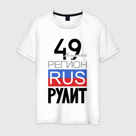 Мужская футболка хлопок с принтом 49   Магаданская область в Новосибирске, 100% хлопок | прямой крой, круглый вырез горловины, длина до линии бедер, слегка спущенное плечо. | 