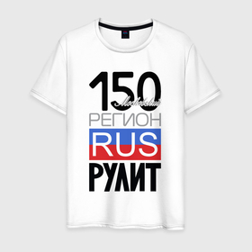 Мужская футболка хлопок с принтом 150   Московская область в Екатеринбурге, 100% хлопок | прямой крой, круглый вырез горловины, длина до линии бедер, слегка спущенное плечо. | 