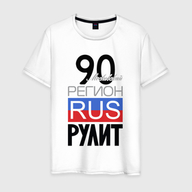 Мужская футболка хлопок с принтом 90   Московская область в Екатеринбурге, 100% хлопок | прямой крой, круглый вырез горловины, длина до линии бедер, слегка спущенное плечо. | 