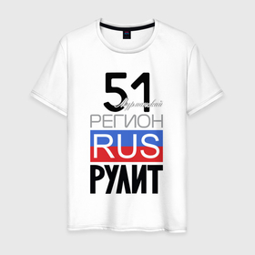 Мужская футболка хлопок с принтом 51   Мурманская область в Петрозаводске, 100% хлопок | прямой крой, круглый вырез горловины, длина до линии бедер, слегка спущенное плечо. | Тематика изображения на принте: 