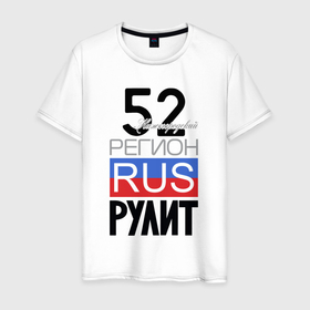 Мужская футболка хлопок с принтом 52   Нижегородская область в Екатеринбурге, 100% хлопок | прямой крой, круглый вырез горловины, длина до линии бедер, слегка спущенное плечо. | 