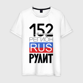 Мужская футболка хлопок с принтом 152   Нижегородская область в Екатеринбурге, 100% хлопок | прямой крой, круглый вырез горловины, длина до линии бедер, слегка спущенное плечо. | 