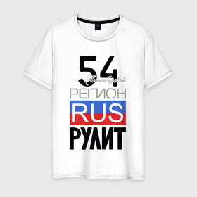 Мужская футболка хлопок с принтом 54   Новосибирская область в Санкт-Петербурге, 100% хлопок | прямой крой, круглый вырез горловины, длина до линии бедер, слегка спущенное плечо. | 