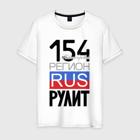 Мужская футболка хлопок с принтом 154   Новосибирская область , 100% хлопок | прямой крой, круглый вырез горловины, длина до линии бедер, слегка спущенное плечо. | 