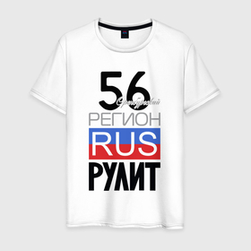 Мужская футболка хлопок с принтом 56   Оренбургская область в Екатеринбурге, 100% хлопок | прямой крой, круглый вырез горловины, длина до линии бедер, слегка спущенное плечо. | 