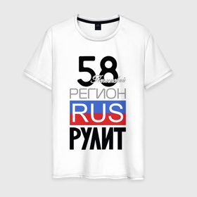 Мужская футболка хлопок с принтом 58   Пензенская область в Петрозаводске, 100% хлопок | прямой крой, круглый вырез горловины, длина до линии бедер, слегка спущенное плечо. | 
