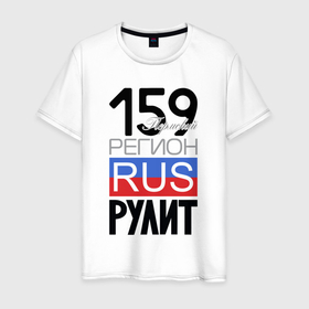 Мужская футболка хлопок с принтом 159   Пермский край в Курске, 100% хлопок | прямой крой, круглый вырез горловины, длина до линии бедер, слегка спущенное плечо. | 