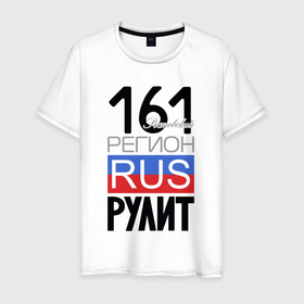 Мужская футболка хлопок с принтом 161   Ростовская область в Петрозаводске, 100% хлопок | прямой крой, круглый вырез горловины, длина до линии бедер, слегка спущенное плечо. | 