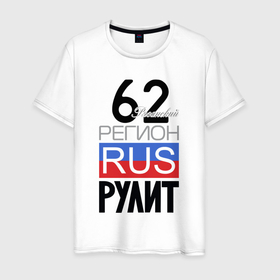 Мужская футболка хлопок с принтом 62   Рязанская область в Тюмени, 100% хлопок | прямой крой, круглый вырез горловины, длина до линии бедер, слегка спущенное плечо. | Тематика изображения на принте: 