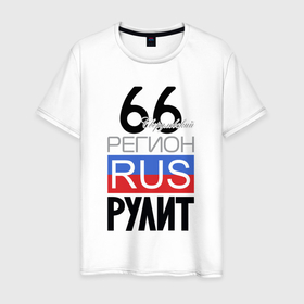 Мужская футболка хлопок с принтом 66   Свердловская область в Екатеринбурге, 100% хлопок | прямой крой, круглый вырез горловины, длина до линии бедер, слегка спущенное плечо. | 