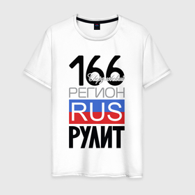 Мужская футболка хлопок с принтом 166   Свердловская область , 100% хлопок | прямой крой, круглый вырез горловины, длина до линии бедер, слегка спущенное плечо. | 