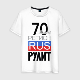 Мужская футболка хлопок с принтом 70   Томская область в Новосибирске, 100% хлопок | прямой крой, круглый вырез горловины, длина до линии бедер, слегка спущенное плечо. | 