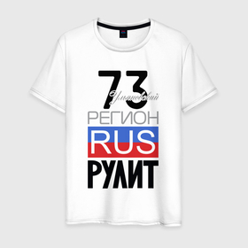 Мужская футболка хлопок с принтом 73   Ульяновская область в Белгороде, 100% хлопок | прямой крой, круглый вырез горловины, длина до линии бедер, слегка спущенное плечо. | 