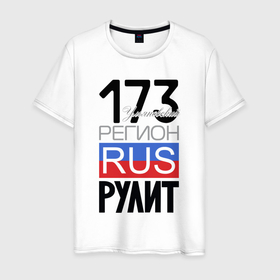 Мужская футболка хлопок с принтом 173   Ульяновская область в Новосибирске, 100% хлопок | прямой крой, круглый вырез горловины, длина до линии бедер, слегка спущенное плечо. | 