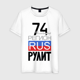 Мужская футболка хлопок с принтом 74   Челябинская область в Белгороде, 100% хлопок | прямой крой, круглый вырез горловины, длина до линии бедер, слегка спущенное плечо. | Тематика изображения на принте: 