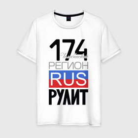 Мужская футболка хлопок с принтом 174   Челябинская область в Петрозаводске, 100% хлопок | прямой крой, круглый вырез горловины, длина до линии бедер, слегка спущенное плечо. | 