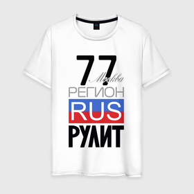Мужская футболка хлопок с принтом 77   Москва в Екатеринбурге, 100% хлопок | прямой крой, круглый вырез горловины, длина до линии бедер, слегка спущенное плечо. | Тематика изображения на принте: 