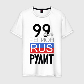 Мужская футболка хлопок с принтом 99   Москва в Екатеринбурге, 100% хлопок | прямой крой, круглый вырез горловины, длина до линии бедер, слегка спущенное плечо. | Тематика изображения на принте: 
