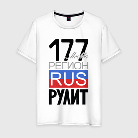 Мужская футболка хлопок с принтом 177   Москва в Екатеринбурге, 100% хлопок | прямой крой, круглый вырез горловины, длина до линии бедер, слегка спущенное плечо. | Тематика изображения на принте: 