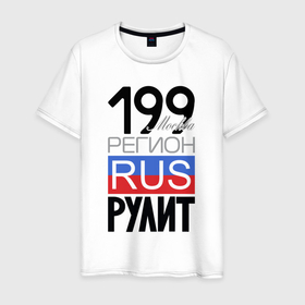 Мужская футболка хлопок с принтом 199   Москва в Екатеринбурге, 100% хлопок | прямой крой, круглый вырез горловины, длина до линии бедер, слегка спущенное плечо. | Тематика изображения на принте: 