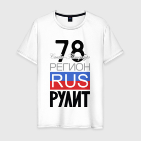 Мужская футболка хлопок с принтом 78   Санкт Петербург в Санкт-Петербурге, 100% хлопок | прямой крой, круглый вырез горловины, длина до линии бедер, слегка спущенное плечо. | 