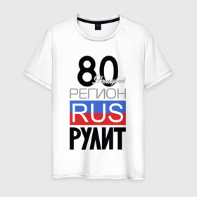 Мужская футболка хлопок с принтом 80  Донецкая республика в Курске, 100% хлопок | прямой крой, круглый вырез горловины, длина до линии бедер, слегка спущенное плечо. | 