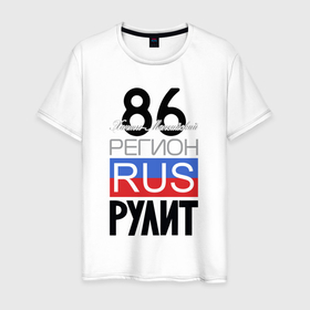 Мужская футболка хлопок с принтом 86   Ханты Мансийский автономный округ в Екатеринбурге, 100% хлопок | прямой крой, круглый вырез горловины, длина до линии бедер, слегка спущенное плечо. | 