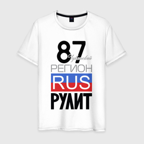 Мужская футболка хлопок с принтом 87   Чукотский автономный округ в Белгороде, 100% хлопок | прямой крой, круглый вырез горловины, длина до линии бедер, слегка спущенное плечо. | Тематика изображения на принте: 