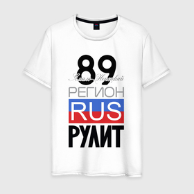 Мужская футболка хлопок с принтом 89   Ямало Ненецкий автономный округ в Петрозаводске, 100% хлопок | прямой крой, круглый вырез горловины, длина до линии бедер, слегка спущенное плечо. | 